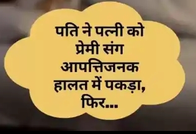 गोरखपुर न्यूज़: पति ने अपनी पत्नी को प्रेमी के साथ आपतिजनक हालत में पकड़ना पड़ा भारी, जाना पडा अस्पताल, जाने क्या है स्टोरी….